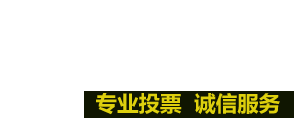 威望微信群投票刷票网站