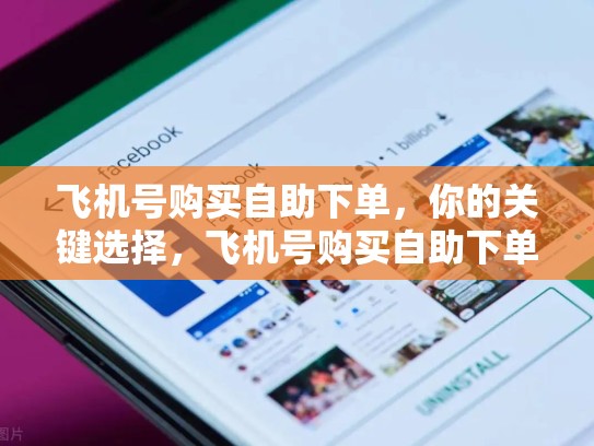 飞机号购买自助下单，你的关键选择，飞机号购买自助下单流程