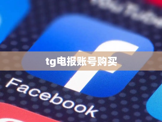 tg电报账号购买