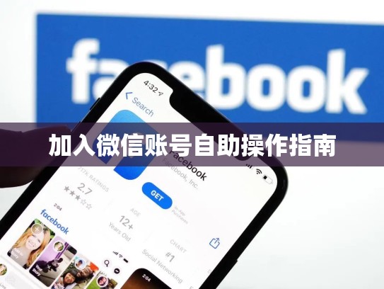 加入微信账号自助操作指南