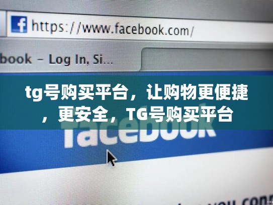 tg号购买平台，让购物更便捷，更安全，TG号购买平台
