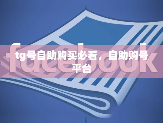 tg号自助购买必看，自助购号平台
