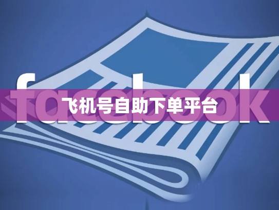 飞机号自助下单平台