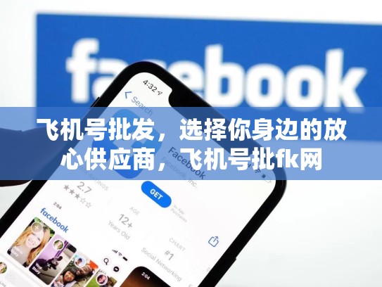 飞机号批发，选择你身边的放心供应商，飞机号批fk网