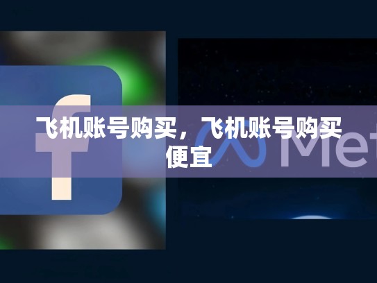 飞机账号购买，飞机账号购买便宜