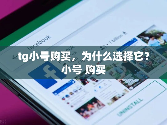 tg小号购买，为什么选择它？小号 购买