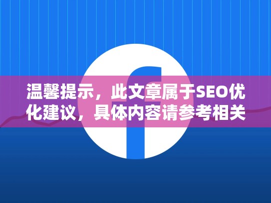 温馨提示，此文章属于SEO优化建议，具体内容请参考相关资源。如需获取完整内容，请联系相关客服。tiktok海外账号