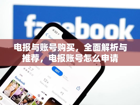 电报与账号购买，全面解析与推荐，电报账号怎么申请