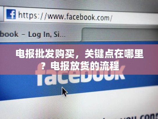 电报批发购买，关键点在哪里？电报放货的流程