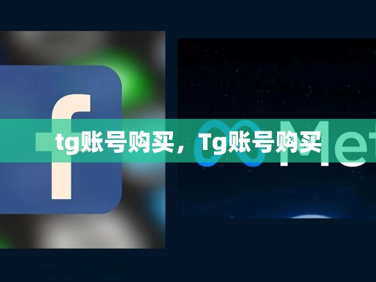 tg账号购买，Tg账号购买
