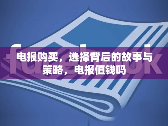 电报购买，选择背后的故事与策略，电报值钱吗
