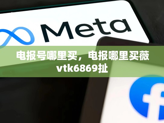 电报号哪里买，电报哪里买薇vtk6869扯