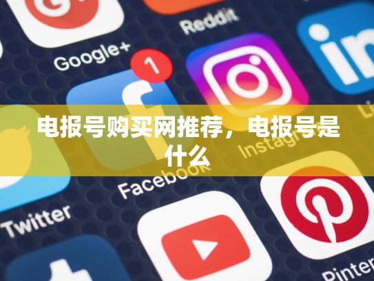 电报号购买网推荐，电报号是什么