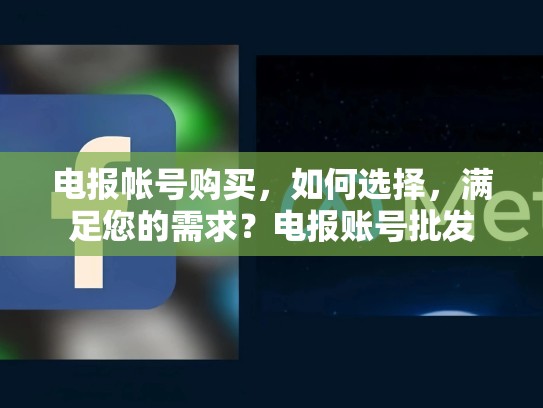 电报帐号购买，如何选择，满足您的需求？电报账号批发