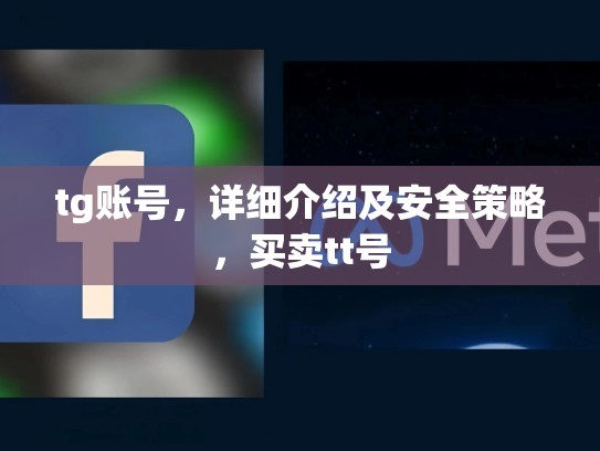 tg账号，详细介绍及安全策略，买卖tt号