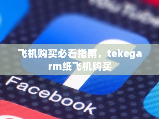 飞机购买必看指南，tekegarm纸飞机购买