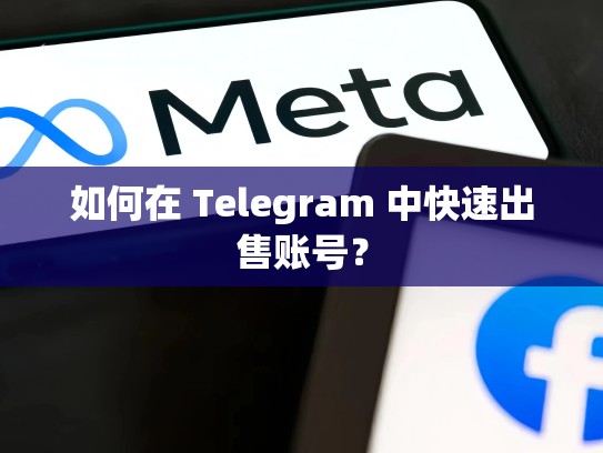 如何在 Telegram 中快速出售账号？