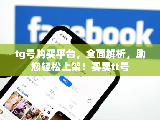 tg号购买平台,全面解析,助您轻松上架!买卖tt号