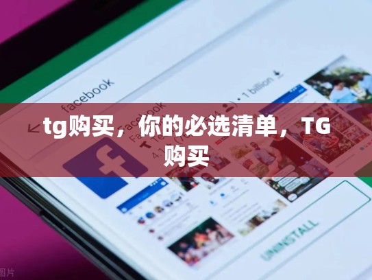 tg购买，你的必选清单，TG购买