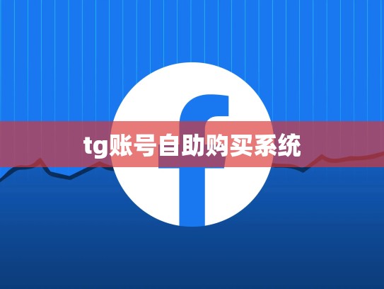 tg账号自助购买系统