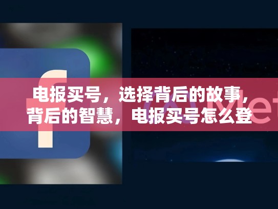 电报买号，选择背后的故事，背后的智慧，电报买号怎么登陆