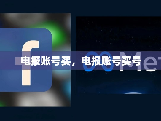 电报账号买，电报账号买号