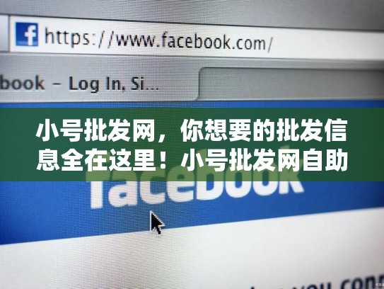 小号批发网，你想要的批发信息全在这里！小号批发网自助fk