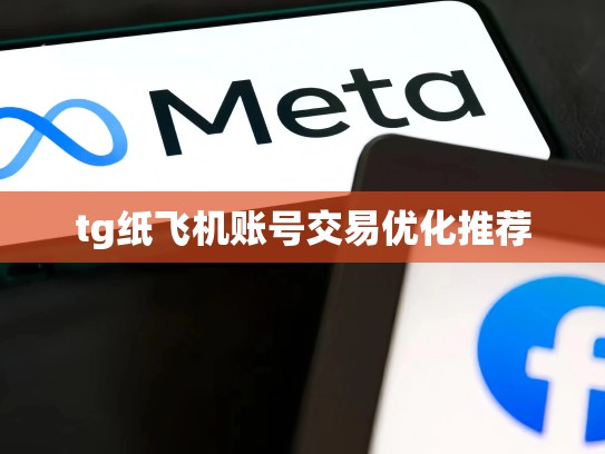 tg纸飞机账号交易优化推荐