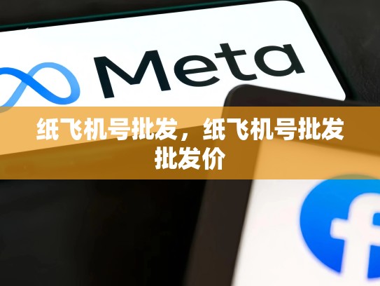 纸飞机号批发，纸飞机号批发批发价