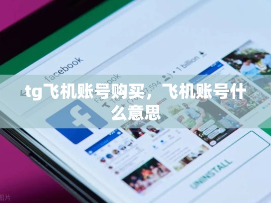 tg飞机账号购买，飞机账号什么意思