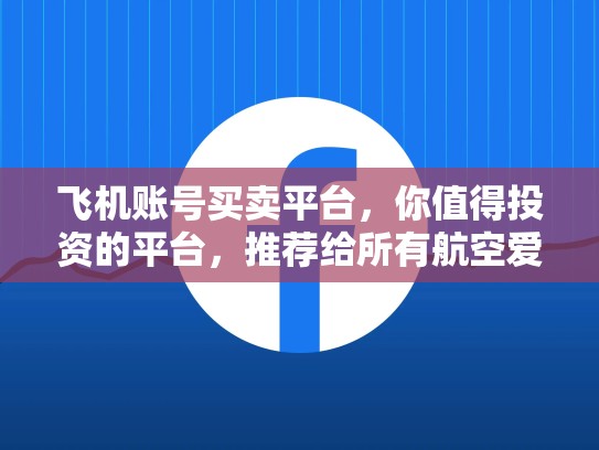 飞机账号买卖平台，你值得投资的平台，推荐给所有航空爱好者！飞机账号买卖平台是什么