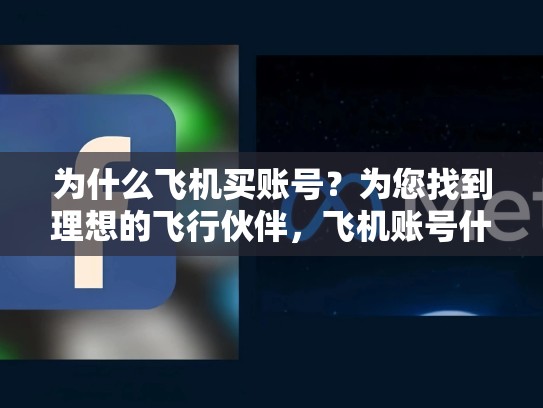 为什么飞机买账号？为您找到理想的飞行伙伴，飞机账号什么意思