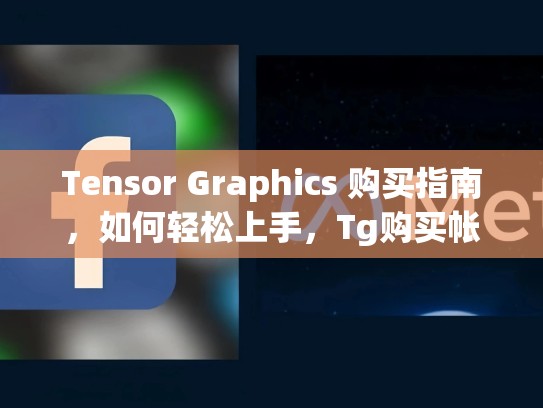 Tensor Graphics 购买指南,如何轻松上手,Tg购买帐号