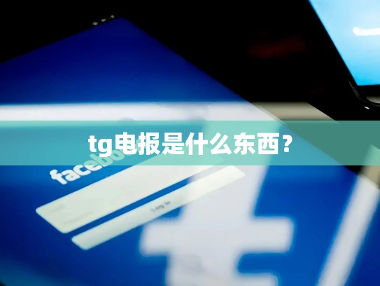 tg电报是什么东西？