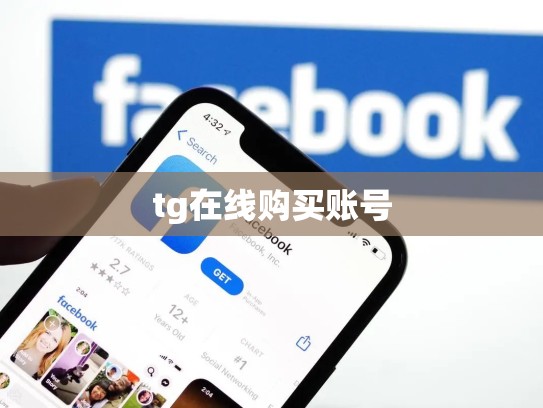 tg在线购买账号