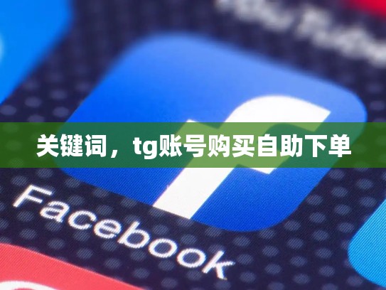 关键词，tg账号购买自助下单