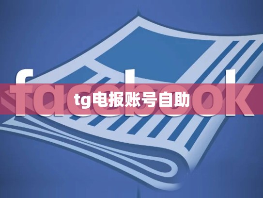 tg电报账号自助