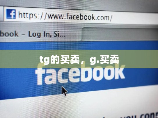 tg的买卖,g.买卖