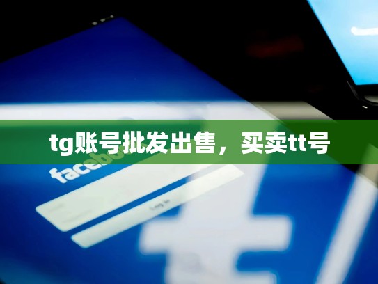tg账号批发出售，买卖tt号