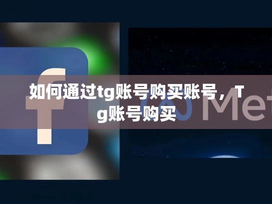 如何通过tg账号购买账号，Tg账号购买