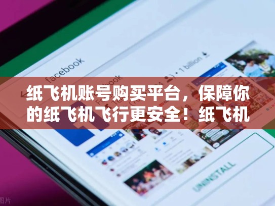 纸飞机账号购买平台，保障你的纸飞机飞行更安全！纸飞机账号购买平台朵朵管家