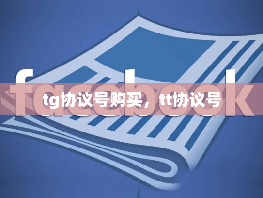 tg协议号购买，tt协议号