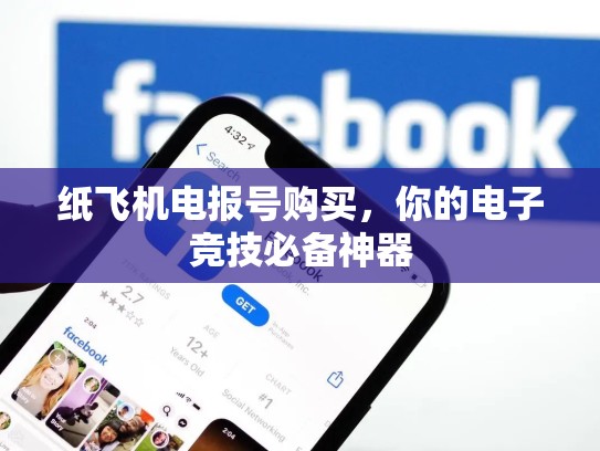 纸飞机电报号购买,你的电子竞技必备神器