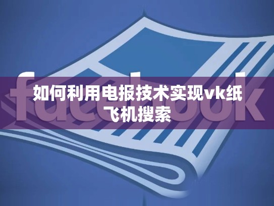 如何利用电报技术实现vk纸飞机搜索
