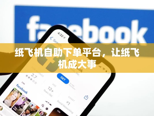 纸飞机自助下单平台,让纸飞机成大事