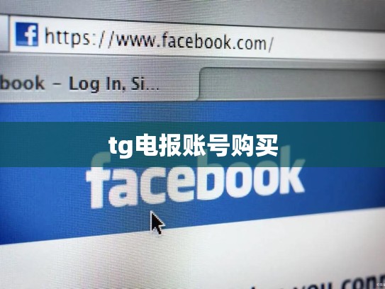 tg电报账号购买