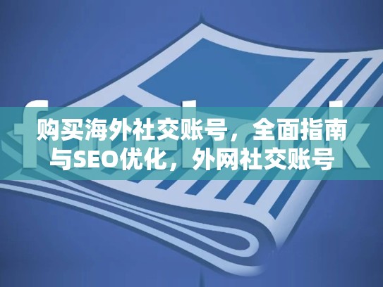 购买海外社交账号,全面指南与SEO优化,外网社交账号