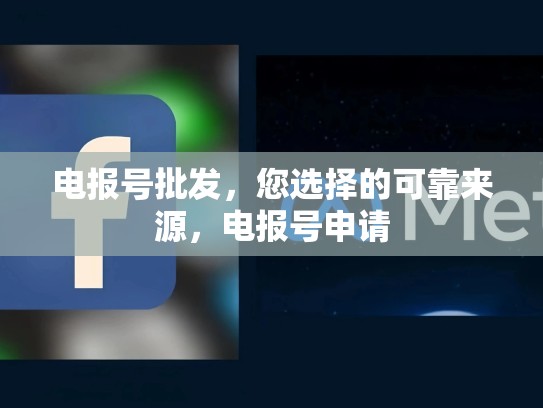 电报号批发，您选择的可靠来源，电报号申请