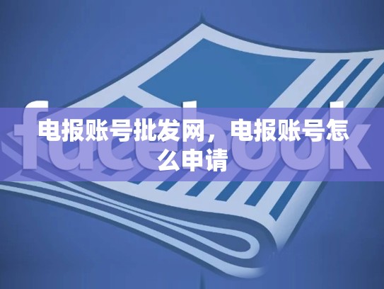 电报账号批发网，电报账号怎么申请