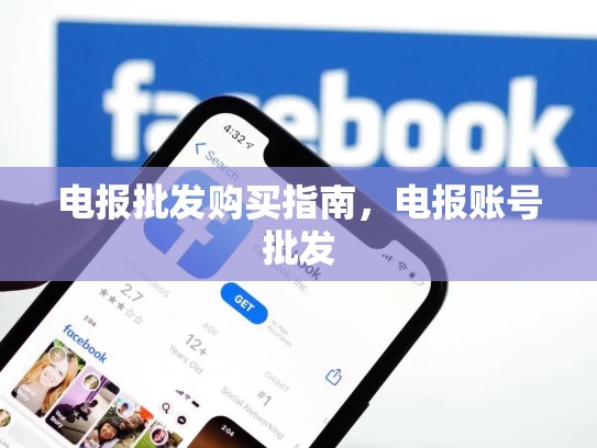 电报批发购买指南，电报账号批发
